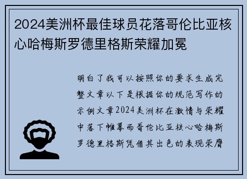 2024美洲杯最佳球员花落哥伦比亚核心哈梅斯罗德里格斯荣耀加冕 2024美洲杯最佳球员花落哥伦比亚核心哈梅斯罗德里格斯荣耀加冕