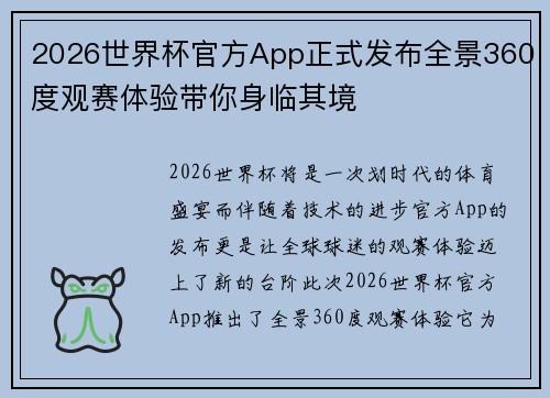 2026世界杯官方App正式发布全景360度观赛体验带你身临其境 2026世界杯官方App正式发布全景360度观赛体验带你身临其境