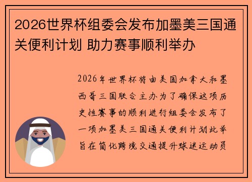 2026世界杯组委会发布加墨美三国通关便利计划 助力赛事顺利举办 2026世界杯组委会发布加墨美三国通关便利计划 助力赛事顺利举办