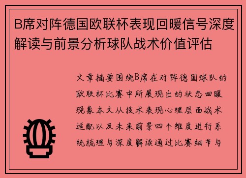 B席对阵德国欧联杯表现回暖信号深度解读与前景分析球队战术价值评估 B席对阵德国欧联杯表现回暖信号深度解读与前景分析球队战术价值评估