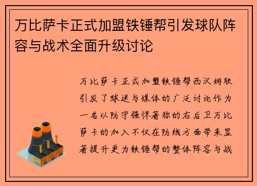 万比萨卡正式加盟铁锤帮引发球队阵容与战术全面升级讨论 万比萨卡正式加盟铁锤帮引发球队阵容与战术全面升级讨论