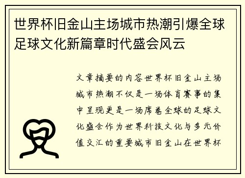 世界杯旧金山主场城市热潮引爆全球足球文化新篇章时代盛会风云