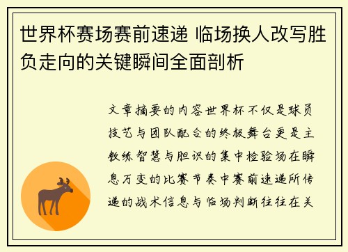 世界杯赛场赛前速递 临场换人改写胜负走向的关键瞬间全面剖析 世界杯赛场赛前速递 临场换人改写胜负走向的关键瞬间全面剖析