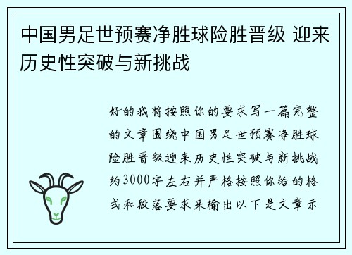 中国男足世预赛净胜球险胜晋级 迎来历史性突破与新挑战 中国男足世预赛净胜球险胜晋级 迎来历史性突破与新挑战