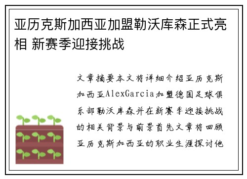 亚历克斯加西亚加盟勒沃库森正式亮相 新赛季迎接挑战 亚历克斯加西亚加盟勒沃库森正式亮相 新赛季迎接挑战