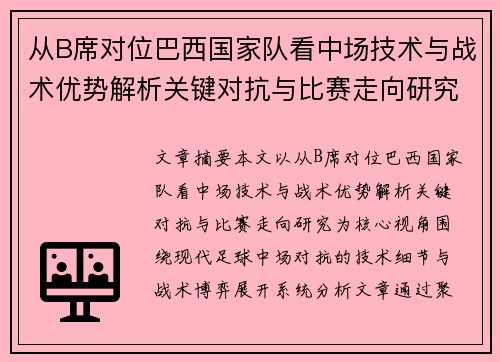 从B席对位巴西国家队看中场技术与战术优势解析关键对抗与比赛走向研究 从B席对位巴西国家队看中场技术与战术优势解析关键对抗与比赛走向研究