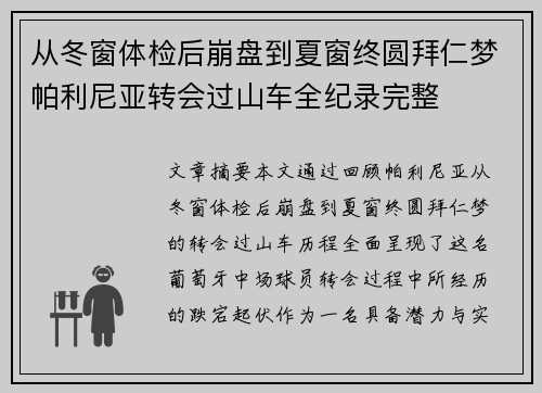 从冬窗体检后崩盘到夏窗终圆拜仁梦帕利尼亚转会过山车全纪录完整 从冬窗体检后崩盘到夏窗终圆拜仁梦帕利尼亚转会过山车全纪录完整