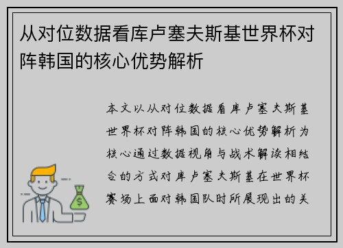 从对位数据看库卢塞夫斯基世界杯对阵韩国的核心优势解析 从对位数据看库卢塞夫斯基世界杯对阵韩国的核心优势解析