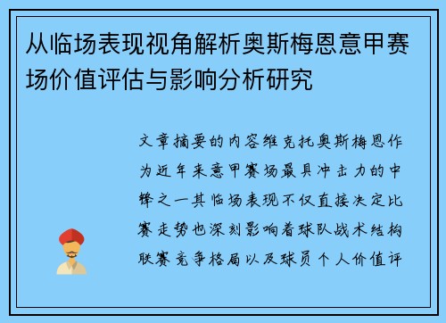 从临场表现视角解析奥斯梅恩意甲赛场价值评估与影响分析研究 从临场表现视角解析奥斯梅恩意甲赛场价值评估与影响分析研究