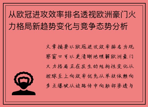 从欧冠进攻效率排名透视欧洲豪门火力格局新趋势变化与竞争态势分析 从欧冠进攻效率排名透视欧洲豪门火力格局新趋势变化与竞争态势分析