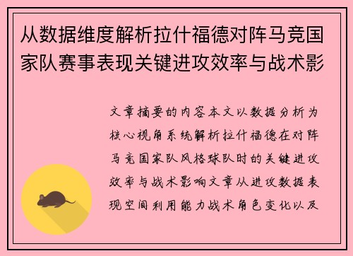 从数据维度解析拉什福德对阵马竞国家队赛事表现关键进攻效率与战术影响 从数据维度解析拉什福德对阵马竞国家队赛事表现关键进攻效率与战术影响