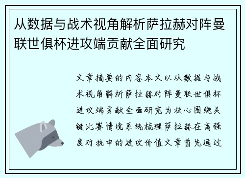 从数据与战术视角解析萨拉赫对阵曼联世俱杯进攻端贡献全面研究 从数据与战术视角解析萨拉赫对阵曼联世俱杯进攻端贡献全面研究