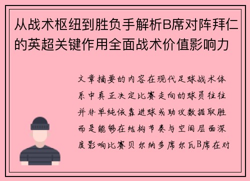 从战术枢纽到胜负手解析B席对阵拜仁的英超关键作用全面战术价值影响力 从战术枢纽到胜负手解析B席对阵拜仁的英超关键作用全面战术价值影响力