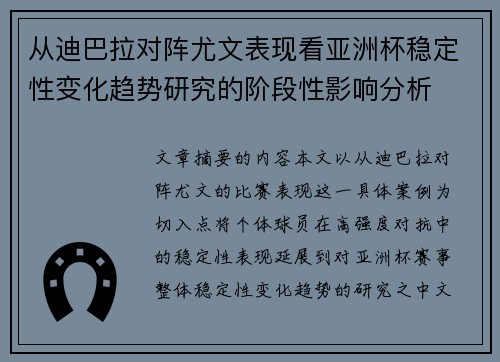 从迪巴拉对阵尤文表现看亚洲杯稳定性变化趋势研究的阶段性影响分析 从迪巴拉对阵尤文表现看亚洲杯稳定性变化趋势研究的阶段性影响分析