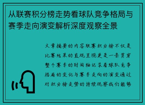 从联赛积分榜走势看球队竞争格局与赛季走向演变解析深度观察全景 从联赛积分榜走势看球队竞争格局与赛季走向演变解析深度观察全景