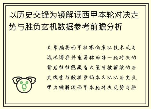以历史交锋为镜解读西甲本轮对决走势与胜负玄机数据参考前瞻分析 以历史交锋为镜解读西甲本轮对决走势与胜负玄机数据参考前瞻分析