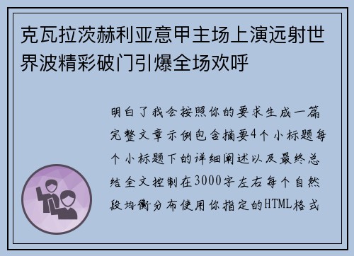 克瓦拉茨赫利亚意甲主场上演远射世界波精彩破门引爆全场欢呼 克瓦拉茨赫利亚意甲主场上演远射世界波精彩破门引爆全场欢呼