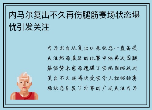 内马尔复出不久再伤腿筋赛场状态堪忧引发关注 内马尔复出不久再伤腿筋赛场状态堪忧引发关注