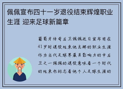 佩佩宣布四十一岁退役结束辉煌职业生涯 迎来足球新篇章 佩佩宣布四十一岁退役结束辉煌职业生涯 迎来足球新篇章