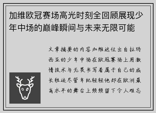 加维欧冠赛场高光时刻全回顾展现少年中场的巅峰瞬间与未来无限可能 加维欧冠赛场高光时刻全回顾展现少年中场的巅峰瞬间与未来无限可能