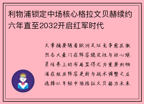 利物浦锁定中场核心格拉文贝赫续约六年直至2032开启红军时代 利物浦锁定中场核心格拉文贝赫续约六年直至2032开启红军时代