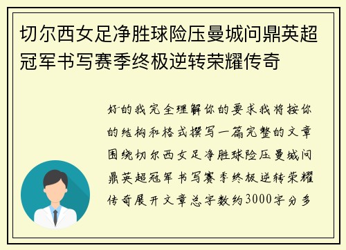 切尔西女足净胜球险压曼城问鼎英超冠军书写赛季终极逆转荣耀传奇 切尔西女足净胜球险压曼城问鼎英超冠军书写赛季终极逆转荣耀传奇