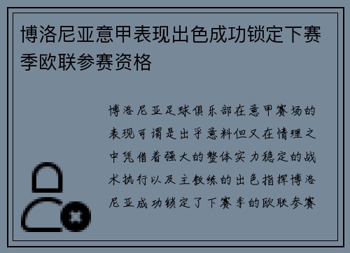博洛尼亚意甲表现出色成功锁定下赛季欧联参赛资格 博洛尼亚意甲表现出色成功锁定下赛季欧联参赛资格