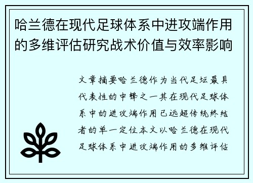 哈兰德在现代足球体系中进攻端作用的多维评估研究战术价值与效率影响 哈兰德在现代足球体系中进攻端作用的多维评估研究战术价值与效率影响