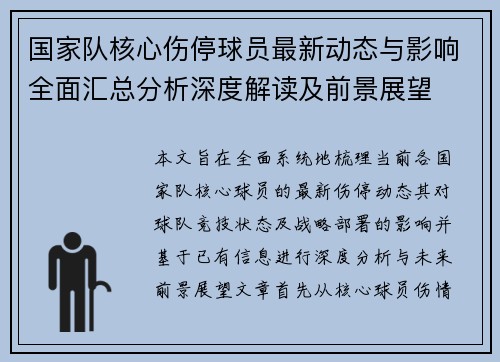 国家队核心伤停球员最新动态与影响全面汇总分析深度解读及前景展望 国家队核心伤停球员最新动态与影响全面汇总分析深度解读及前景展望