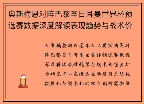奥斯梅恩对阵巴黎圣日耳曼世界杯预选赛数据深度解读表现趋势与战术价值分析 奥斯梅恩对阵巴黎圣日耳曼世界杯预选赛数据深度解读表现趋势与战术价值分析