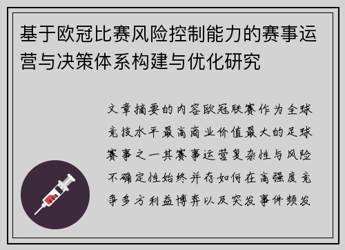 基于欧冠比赛风险控制能力的赛事运营与决策体系构建与优化研究 基于欧冠比赛风险控制能力的赛事运营与决策体系构建与优化研究