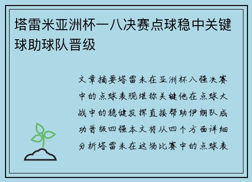 塔雷米亚洲杯一八决赛点球稳中关键球助球队晋级 塔雷米亚洲杯一八决赛点球稳中关键球助球队晋级