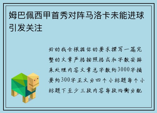 姆巴佩西甲首秀对阵马洛卡未能进球引发关注 姆巴佩西甲首秀对阵马洛卡未能进球引发关注