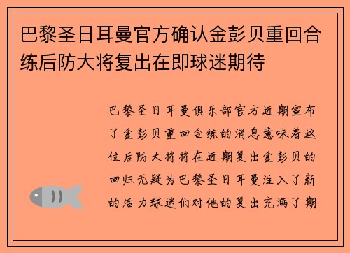 巴黎圣日耳曼官方确认金彭贝重回合练后防大将复出在即球迷期待 巴黎圣日耳曼官方确认金彭贝重回合练后防大将复出在即球迷期待