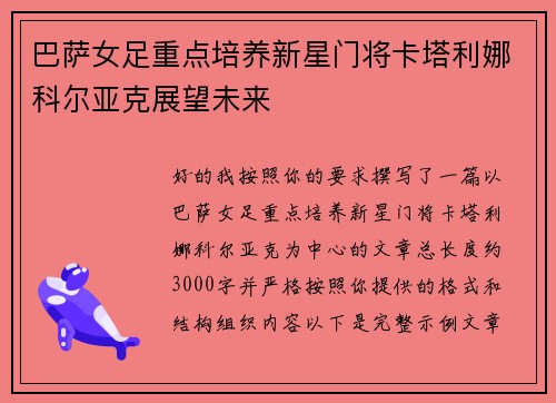 巴萨女足重点培养新星门将卡塔利娜科尔亚克展望未来