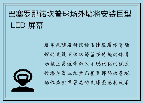巴塞罗那诺坎普球场外墙将安装巨型 LED 屏幕 巴塞罗那诺坎普球场外墙将安装巨型 LED 屏幕