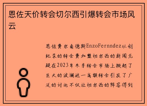 恩佐天价转会切尔西引爆转会市场风云 恩佐天价转会切尔西引爆转会市场风云