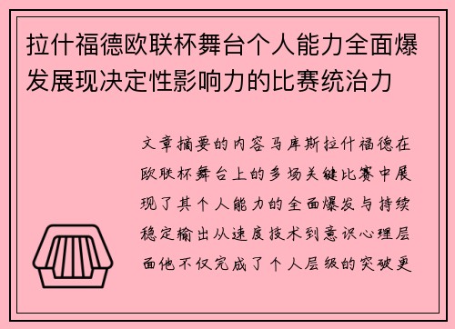 拉什福德欧联杯舞台个人能力全面爆发展现决定性影响力的比赛统治力 拉什福德欧联杯舞台个人能力全面爆发展现决定性影响力的比赛统治力