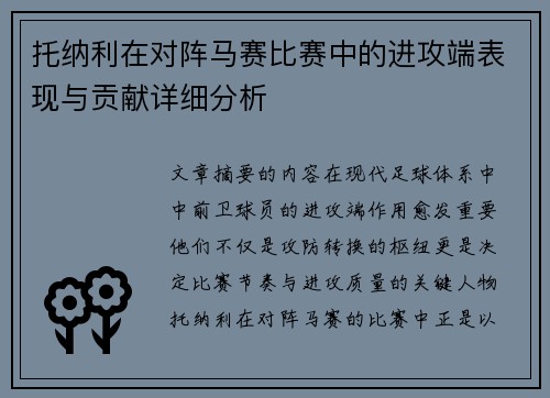 托纳利在对阵马赛比赛中的进攻端表现与贡献详细分析 托纳利在对阵马赛比赛中的进攻端表现与贡献详细分析