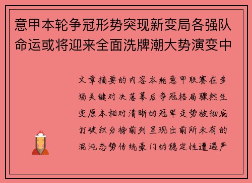 意甲本轮争冠形势突现新变局各强队命运或将迎来全面洗牌潮大势演变中 意甲本轮争冠形势突现新变局各强队命运或将迎来全面洗牌潮大势演变中