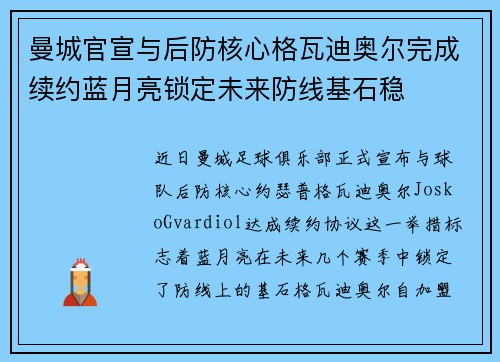 曼城官宣与后防核心格瓦迪奥尔完成续约蓝月亮锁定未来防线基石稳