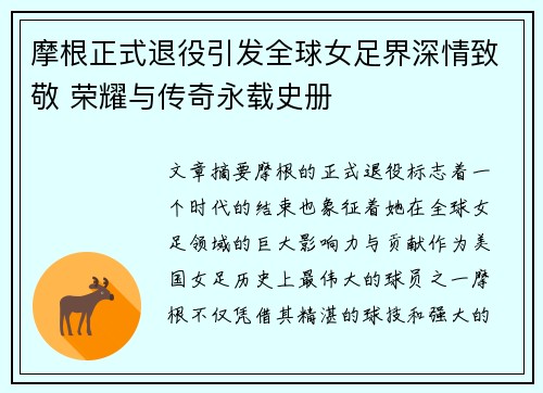 摩根正式退役引发全球女足界深情致敬 荣耀与传奇永载史册 摩根正式退役引发全球女足界深情致敬 荣耀与传奇永载史册