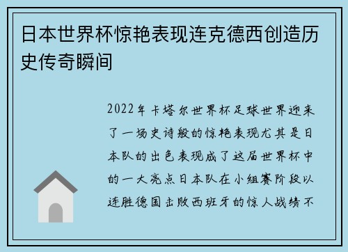 日本世界杯惊艳表现连克德西创造历史传奇瞬间 日本世界杯惊艳表现连克德西创造历史传奇瞬间