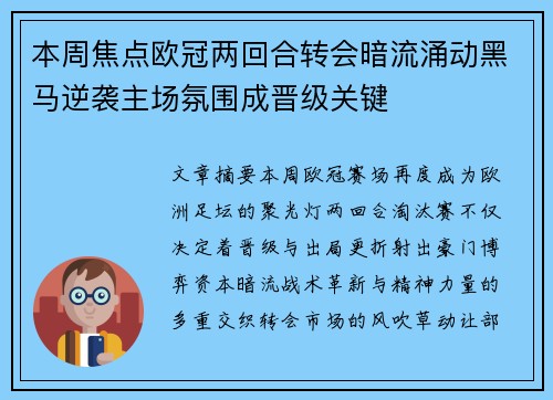 本周焦点欧冠两回合转会暗流涌动黑马逆袭主场氛围成晋级关键 本周焦点欧冠两回合转会暗流涌动黑马逆袭主场氛围成晋级关键