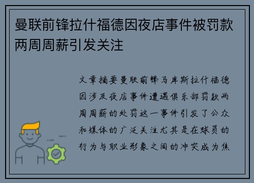 曼联前锋拉什福德因夜店事件被罚款两周周薪引发关注 曼联前锋拉什福德因夜店事件被罚款两周周薪引发关注