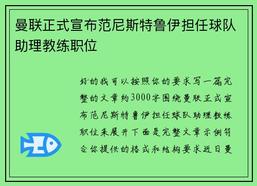 曼联正式宣布范尼斯特鲁伊担任球队助理教练职位 曼联正式宣布范尼斯特鲁伊担任球队助理教练职位