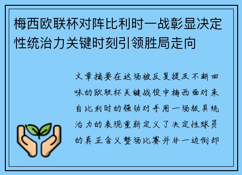 梅西欧联杯对阵比利时一战彰显决定性统治力关键时刻引领胜局走向 梅西欧联杯对阵比利时一战彰显决定性统治力关键时刻引领胜局走向