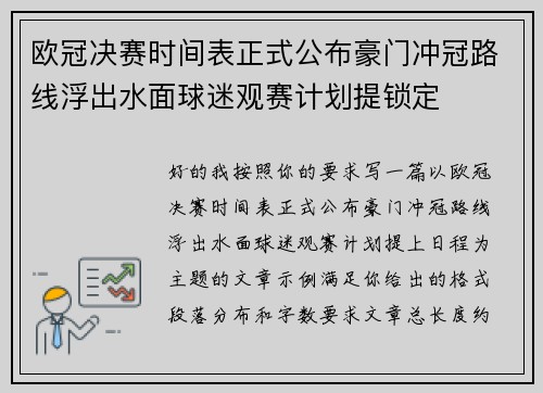 欧冠决赛时间表正式公布豪门冲冠路线浮出水面球迷观赛计划提锁定 欧冠决赛时间表正式公布豪门冲冠路线浮出水面球迷观赛计划提锁定