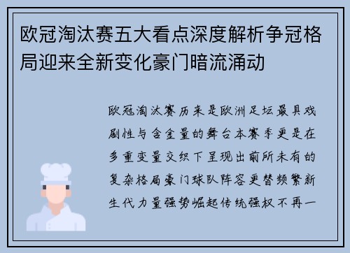 欧冠淘汰赛五大看点深度解析争冠格局迎来全新变化豪门暗流涌动 欧冠淘汰赛五大看点深度解析争冠格局迎来全新变化豪门暗流涌动