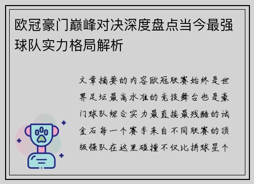 欧冠豪门巅峰对决深度盘点当今最强球队实力格局解析 欧冠豪门巅峰对决深度盘点当今最强球队实力格局解析
